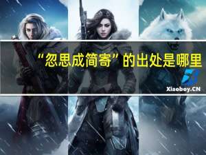 “忽思成简寄”的出处是哪里