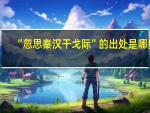 “忽思秦汉干戈际”的出处是哪里