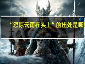 “忽惊云雨在头上”的出处是哪里
