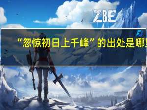 “忽惊初日上千峰”的出处是哪里