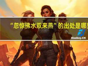 “忽惊拂水双来燕”的出处是哪里