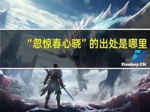 “忽惊春心晓”的出处是哪里