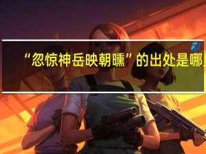 “忽惊神岳映朝曛”的出处是哪里