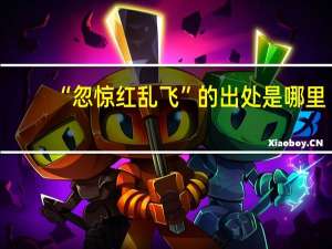 “忽惊红乱飞”的出处是哪里
