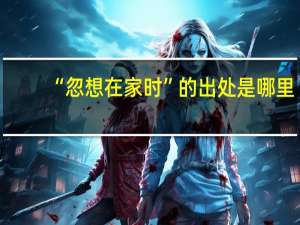 “忽想在家时”的出处是哪里