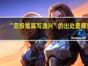 “忽投雄篇写逸兴”的出处是哪里
