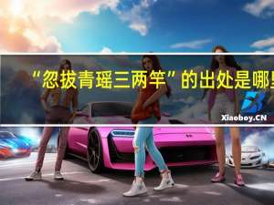 “忽拔青瑶三两竿”的出处是哪里