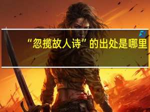 “忽揽故人诗”的出处是哪里