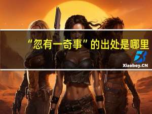 “忽有一奇事”的出处是哪里