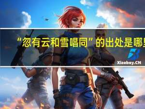 “忽有云和雪唱同”的出处是哪里