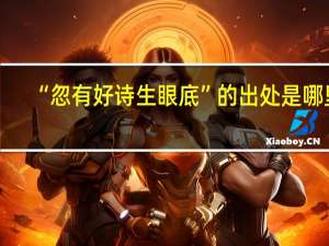 “忽有好诗生眼底”的出处是哪里
