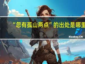“忽有孤山两点”的出处是哪里