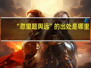 “忽望题舆远”的出处是哪里