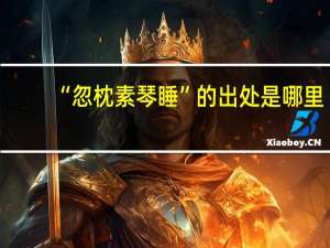 “忽枕素琴睡”的出处是哪里