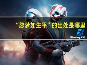 “忽梦如生平”的出处是哪里