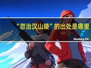 “忽治汉山陵”的出处是哪里