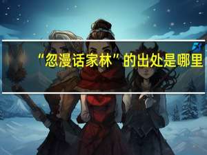 “忽漫话家林”的出处是哪里