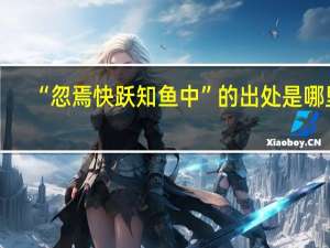 “忽焉快跃知鱼中”的出处是哪里