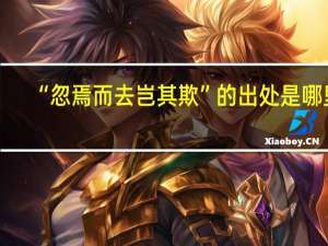 “忽焉而去岂其欺”的出处是哪里