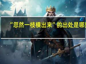 “忽然一枝横出来”的出处是哪里