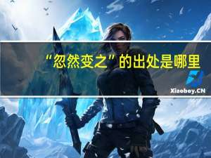 “忽然变之”的出处是哪里