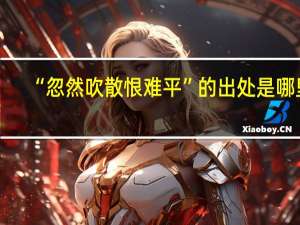“忽然吹散恨难平”的出处是哪里