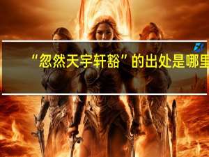 “忽然天宇轩豁”的出处是哪里