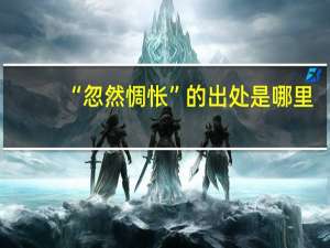 “忽然惆怅”的出处是哪里