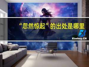 “忽然惊起”的出处是哪里