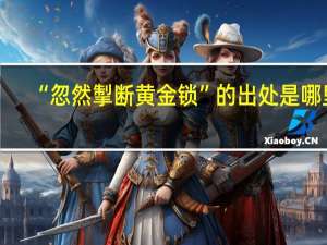 “忽然掣断黄金锁”的出处是哪里