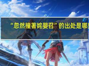 “忽然撞著姹婴召”的出处是哪里