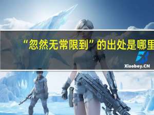“忽然无常限到”的出处是哪里