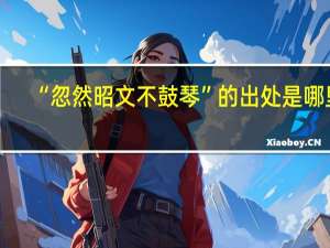 “忽然昭文不鼓琴”的出处是哪里
