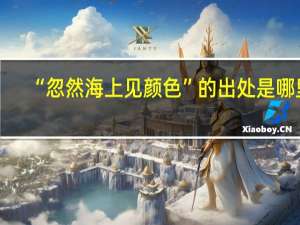 “忽然海上见颜色”的出处是哪里