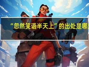“忽然笑語半天上”的出處是哪里