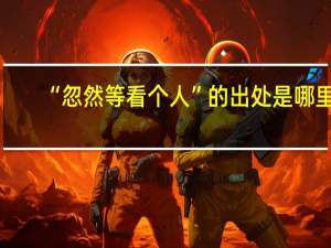 “忽然等看个人”的出处是哪里