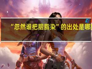 “忽然谁把胭脂染”的出处是哪里