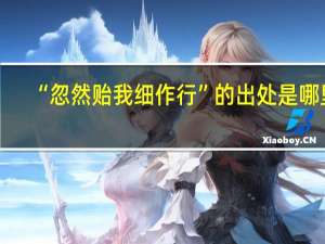 “忽然贻我细作行”的出处是哪里