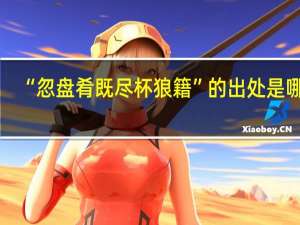 “忽盘肴既尽杯狼籍”的出处是哪里