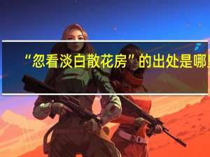 “忽看淡白散花房”的出处是哪里