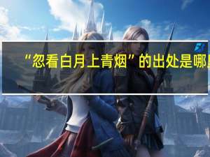 “忽看白月上青烟”的出处是哪里