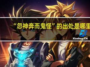 “忽神奔而鬼怪”的出处是哪里
