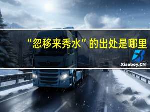 “忽移来秀水”的出处是哪里
