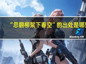 “忽翻柳絮下春空”的出处是哪里