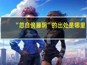 “忽自傍藤阴”的出处是哪里