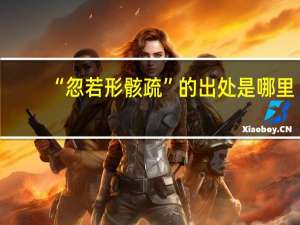 “忽若形骸疏”的出处是哪里