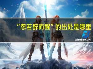 “忽若醉而醒”的出处是哪里