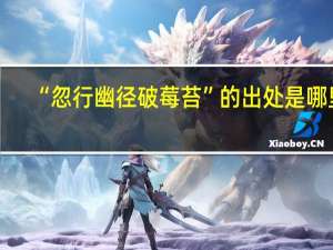 “忽行幽径破莓苔”的出处是哪里