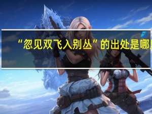 “忽见双飞入别丛”的出处是哪里