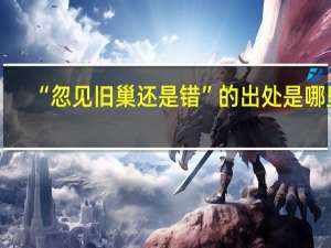 “忽见旧巢还是错”的出处是哪里